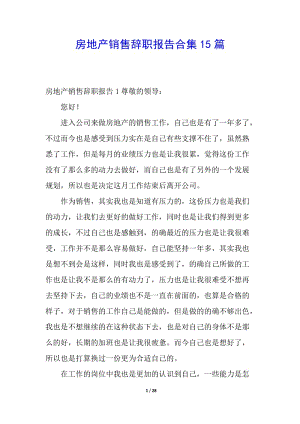 房地產銷售辭職報告合集15篇-文庫吧資料