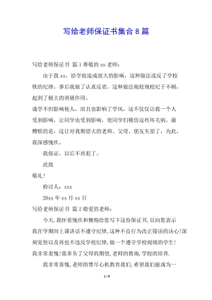 寫給老師保證書集合8篇-文庫吧在線文庫