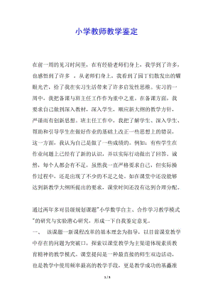 小學(xué)教師教學(xué)鑒定(文件)