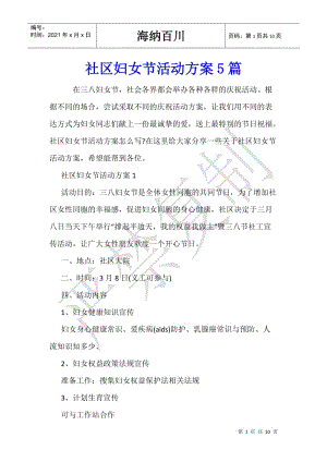 社區(qū)婦女節(jié)活動方案5篇(編輯修改稿)
