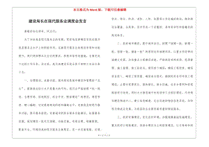 建設(shè)局長(zhǎng)在現(xiàn)代服務(wù)業(yè)調(diào)度會(huì)發(fā)言(已改無(wú)錯(cuò)字)