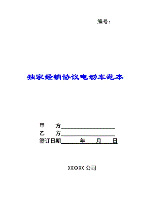 獨(dú)家經(jīng)銷協(xié)議電動(dòng)車范本-文庫(kù)吧資料