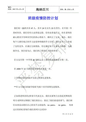 班級疫情防控計(jì)劃(專業(yè)版)