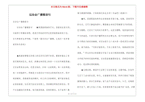 運動會廣播稿語句-文庫吧在線文庫