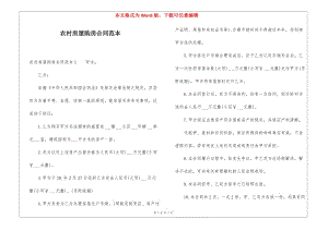 農(nóng)村房屋購(gòu)房合同范本-全文預(yù)覽