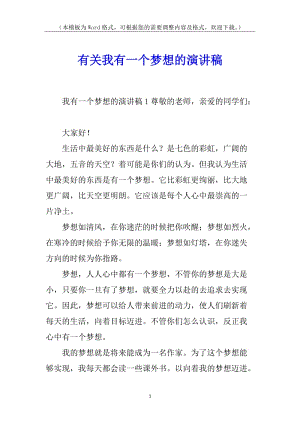 有關(guān)我有一個(gè)夢(mèng)想的演講稿-在線瀏覽