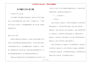 關(guān)于餐飲工作計(jì)劃三篇(留存版)