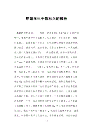 申請(qǐng)學(xué)生干部標(biāo)兵的模板(編輯修改稿)