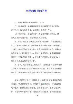 文秘和秘書(shū)的區(qū)別-全文預(yù)覽