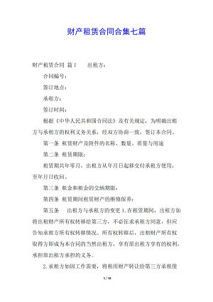 財(cái)產(chǎn)租賃合同合集七篇-文庫吧在線文庫