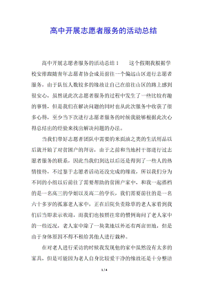 高中開展志愿者服務的活動總結-全文預覽