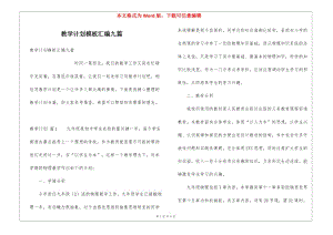 教學(xué)計(jì)劃模板匯編九篇-全文預(yù)覽