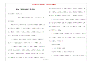 測試工程師年終工作總結(更新版)
