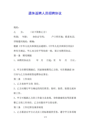 退休返聘人員招聘協(xié)議-文庫吧資料