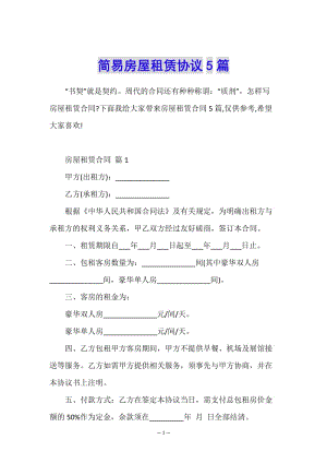 簡易房屋租賃協(xié)議5篇-文庫吧