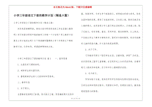 小學(xué)三年級(jí)語(yǔ)文下冊(cè)的教學(xué)計(jì)劃(精選5篇)(完整版)