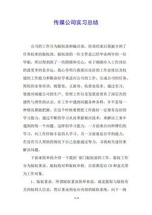 傳媒公司實習(xí)總結(jié)(存儲版)