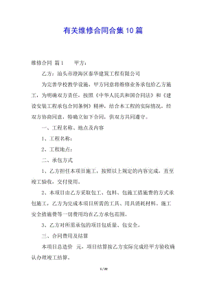 有關(guān)維修合同合集10篇-展示頁(yè)