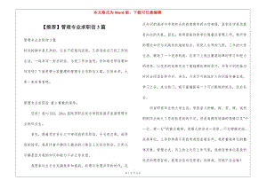 管理專業(yè)求職信3篇(專業(yè)版)