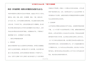 單招《市場(chǎng)營(yíng)銷(xiāo)》案例分析題的應(yīng)試技巧(全文)-文庫(kù)吧