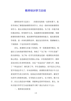 教師培訓(xùn)學(xué)習(xí)總結(jié)-免費(fèi)閱讀
