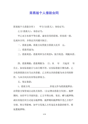 簡易版?zhèn)€人借款合同(更新版)