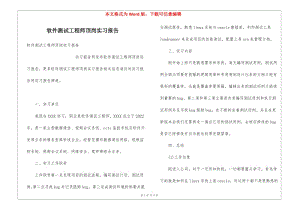 軟件測試工程師頂崗實(shí)習(xí)報(bào)告(存儲(chǔ)版)
