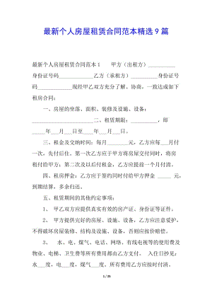 最新個人房屋租賃合同范本精選9篇(編輯修改稿)