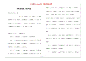 網(wǎng)絡(luò)工程求職信六篇-免費(fèi)閱讀