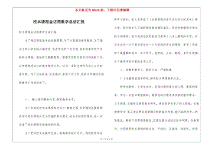 校本課程金話(huà)筒教學(xué)總結(jié)匯報(bào)(完整版)