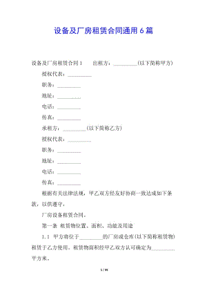 設(shè)備及廠房租賃合同通用6篇(已修改)