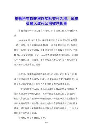 車輛所有權(quán)轉(zhuǎn)移以實際交付為準-試車員撞人致死公司被判擔(dān)責(zé)-文庫吧資料