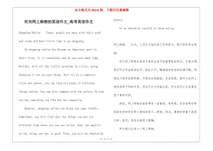 有關(guān)網(wǎng)上購物的英語作文-高考英語作文-wenkub.com