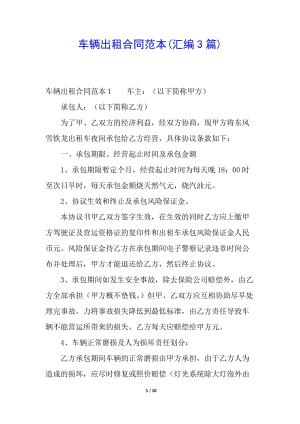 車輛出租合同范本(匯編3篇)-全文預(yù)覽