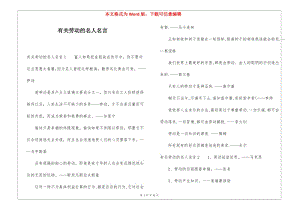 有關(guān)勞動(dòng)的名人名言-預(yù)覽頁(yè)