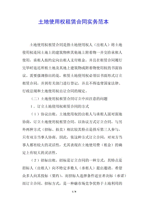 土地使用權(quán)租賃合同實(shí)務(wù)范本(參考版)