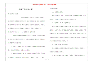 校報(bào)工作計(jì)劃4篇(專業(yè)版)