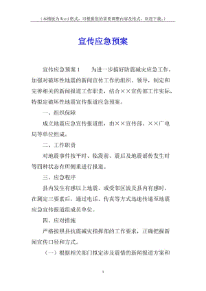 宣傳應(yīng)急預(yù)案(更新版)