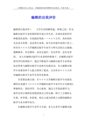 編輯的自我評(píng)價(jià)-wenkub.com