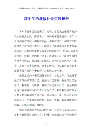 高中生的暑假社會實踐報告-閱讀頁