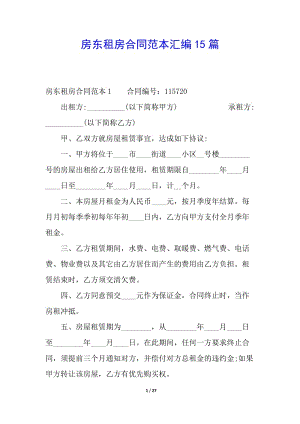 房東租房合同范本匯編15篇-wenkub