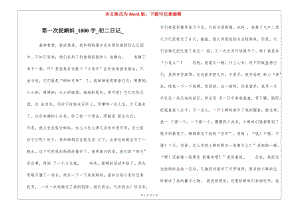 第一次捉蝌蚪1000字初二日記-全文預(yù)覽