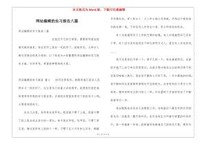 網(wǎng)站編輯的實(shí)習(xí)報(bào)告八篇(文件)