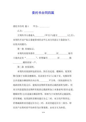 委托書合同四篇(參考版)