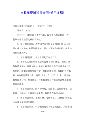 出租車夜班租賃合同(通用8篇)(參考版)