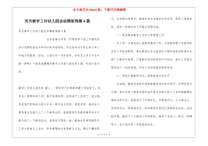 有關(guān)教學(xué)工作幼兒園總結(jié)模板錦集4篇(已修改)