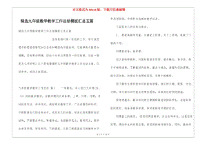 精選九年級數(shù)學(xué)教學(xué)工作總結(jié)模板匯總五篇(已改無錯(cuò)字)