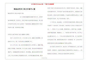 精選試用員工轉(zhuǎn)正申請書4篇-資料下載頁