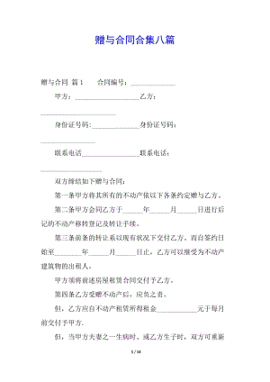 贈(zèng)與合同合集八篇-文庫吧在線文庫