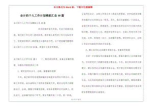 會(huì)計(jì)的個(gè)人工作計(jì)劃模板匯總10篇(完整版)